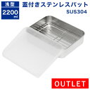 【アウトレット】蓋付き ステンレスバット 網付き 浅型 大【蓋付】【業務用】【角バット】【キッチンバット】【ステンレス容器】【揚げ物バット】【天ぷらバット】【揚...