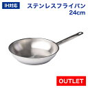 【アウトレット】IHステンレスフライパン 24cm 業務用