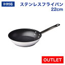 【アウトレット】IHステンレスフッ素樹脂コーティング フライパン 22cm 業務用