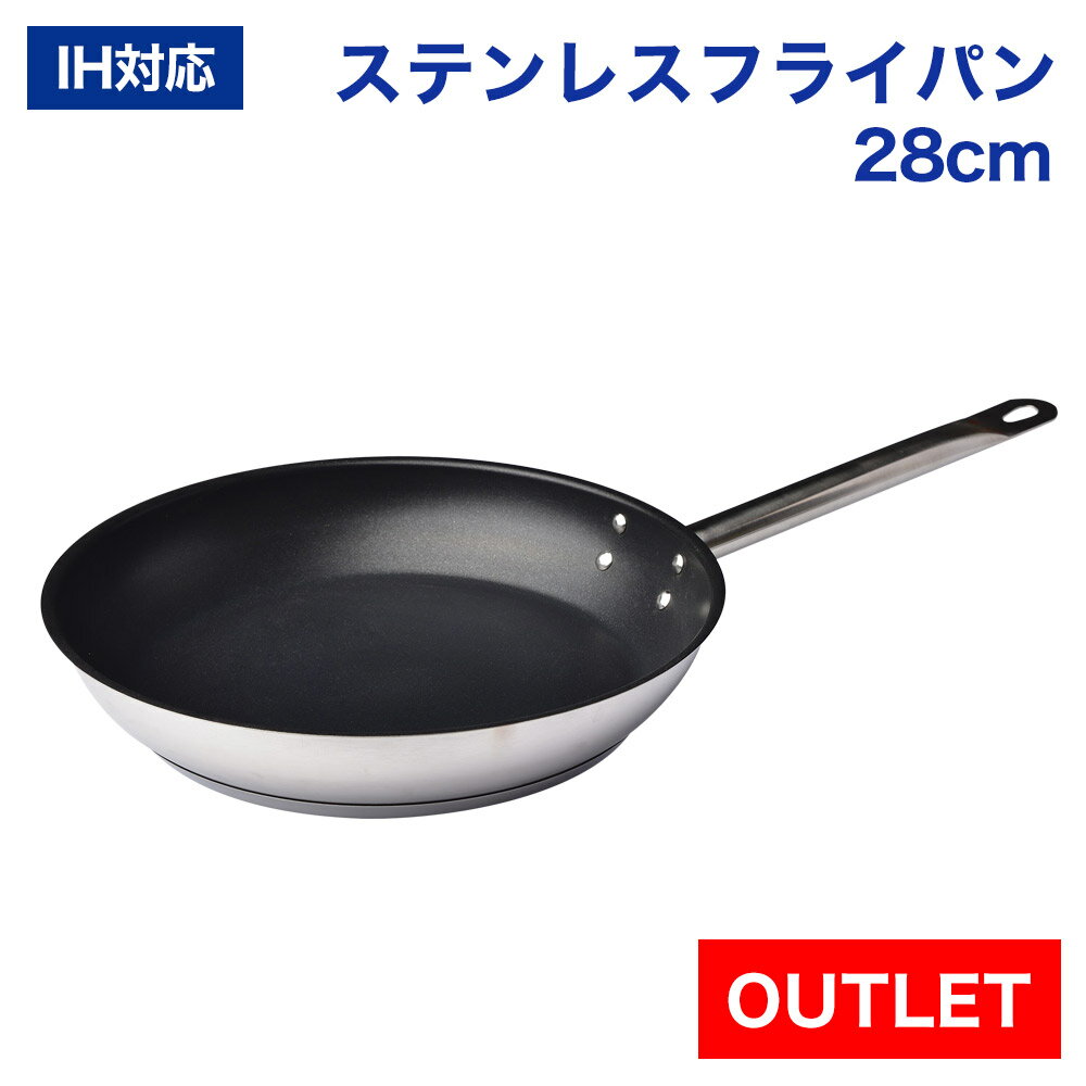 【アウトレット】IHステンレスフッ素樹脂コーティング フライパン 28cm 業務用