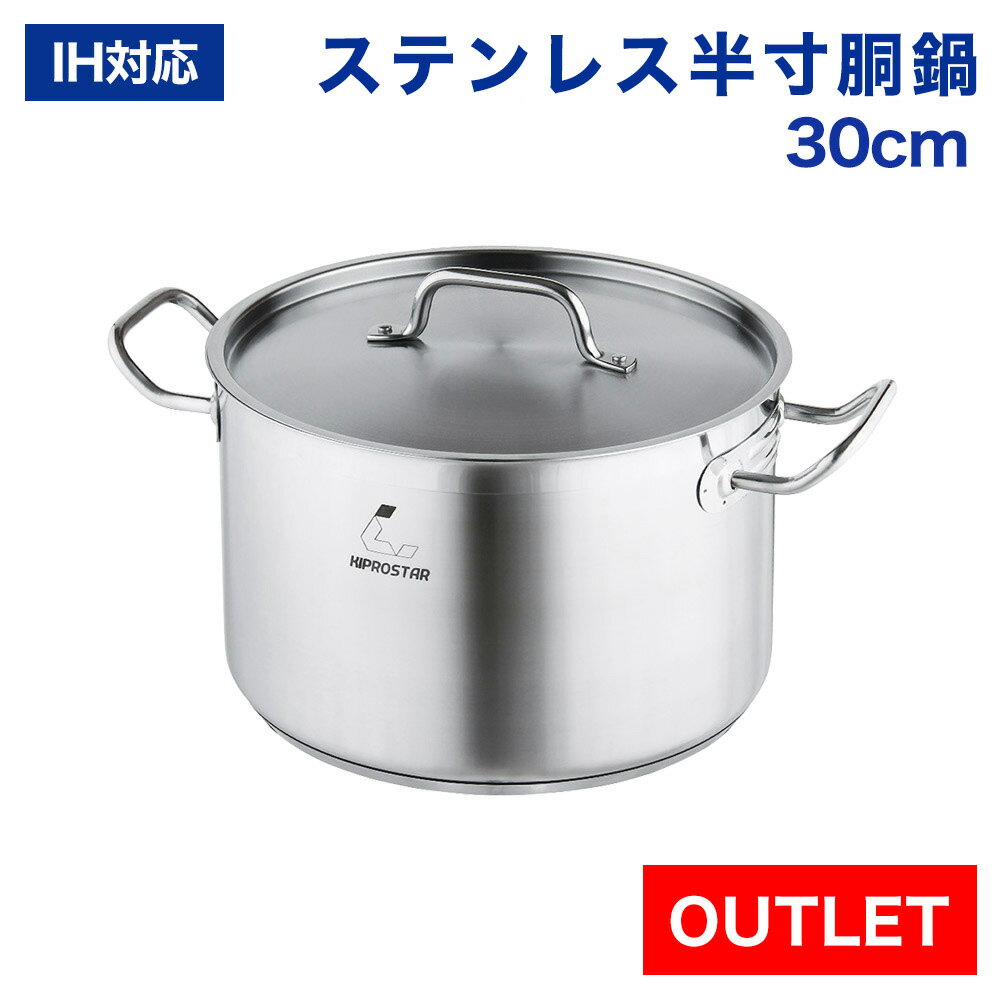 【アウトレット】IHステンレス半寸胴鍋 30cm 業務用