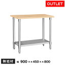 【アウトレット】木製 作業台 業務用 調理台 900×450×800 無垢板【ワークテーブル】【ワークベンチ】【工作台】【業務用】【作業机】【作業テーブル】【木...