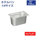 【アウトレット】ホテルパン1/4サイズ 深さ150mm フタ無【150mm】【業務用】【ステンレス】【蓋なし】【フードパン】