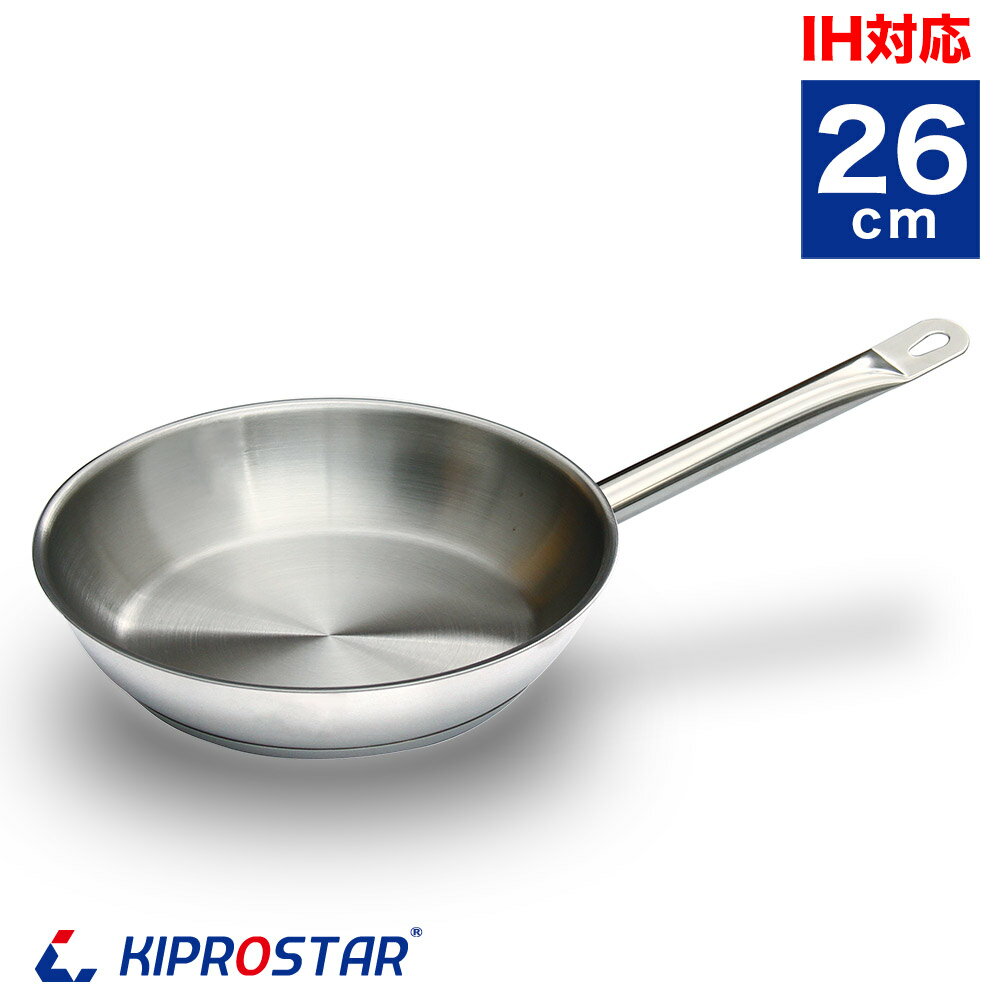 【予約販売】KIPROSTAR　業務用ステンレスフライパン 26cm【フライパン】【業務用フライパン】【業務用IHフライパン】【ステンレス】【ステンレスパン】【ステンレス製】【IH対応】【電磁調理器対応】【26】【ステンレスフライパン】【業務用】【あす楽】