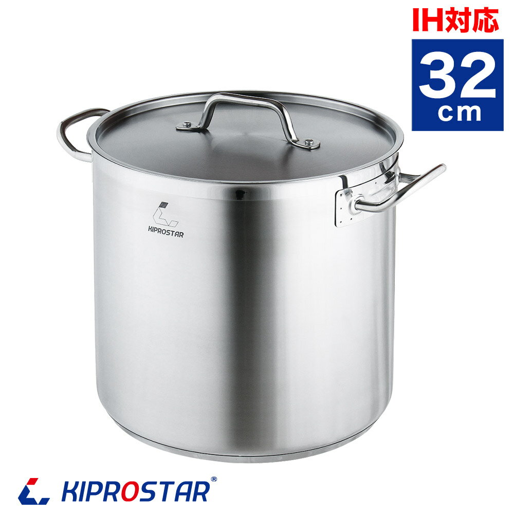 KIPROSTAR　IH対応電磁調理器鍋 ステンレス寸胴鍋32cm (蓋付)【ステンレス寸胴鍋】【ステンレス鍋】【IH対応】【業務用寸胴鍋】【両手鍋】【IH対応鍋】【IH寸胴鍋】【寸胴鍋】【業務用鍋】【業務用】【あす楽】