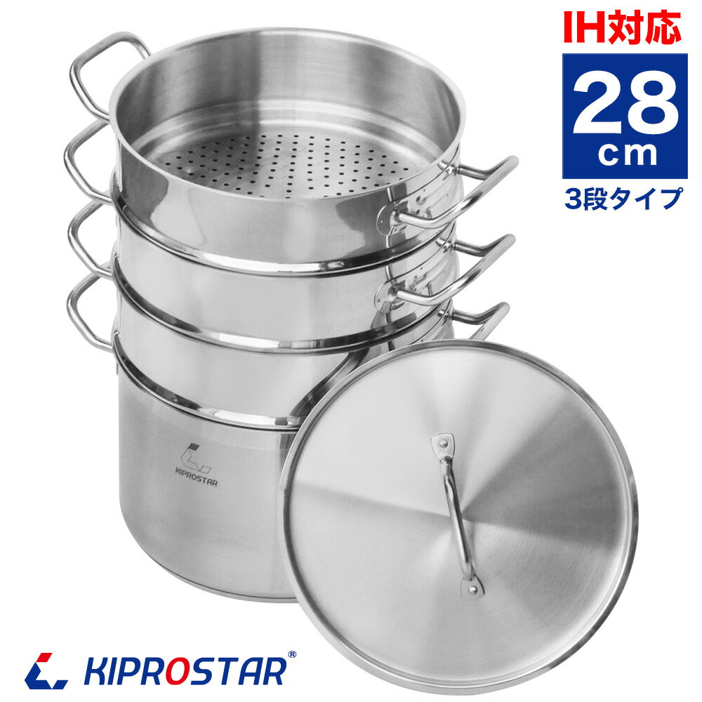 蒸し器 業務用 IHステンレス半寸胴鍋 28cm 蒸し器3段セット【28cm】【IH対応】【ステンレス寸胴鍋】