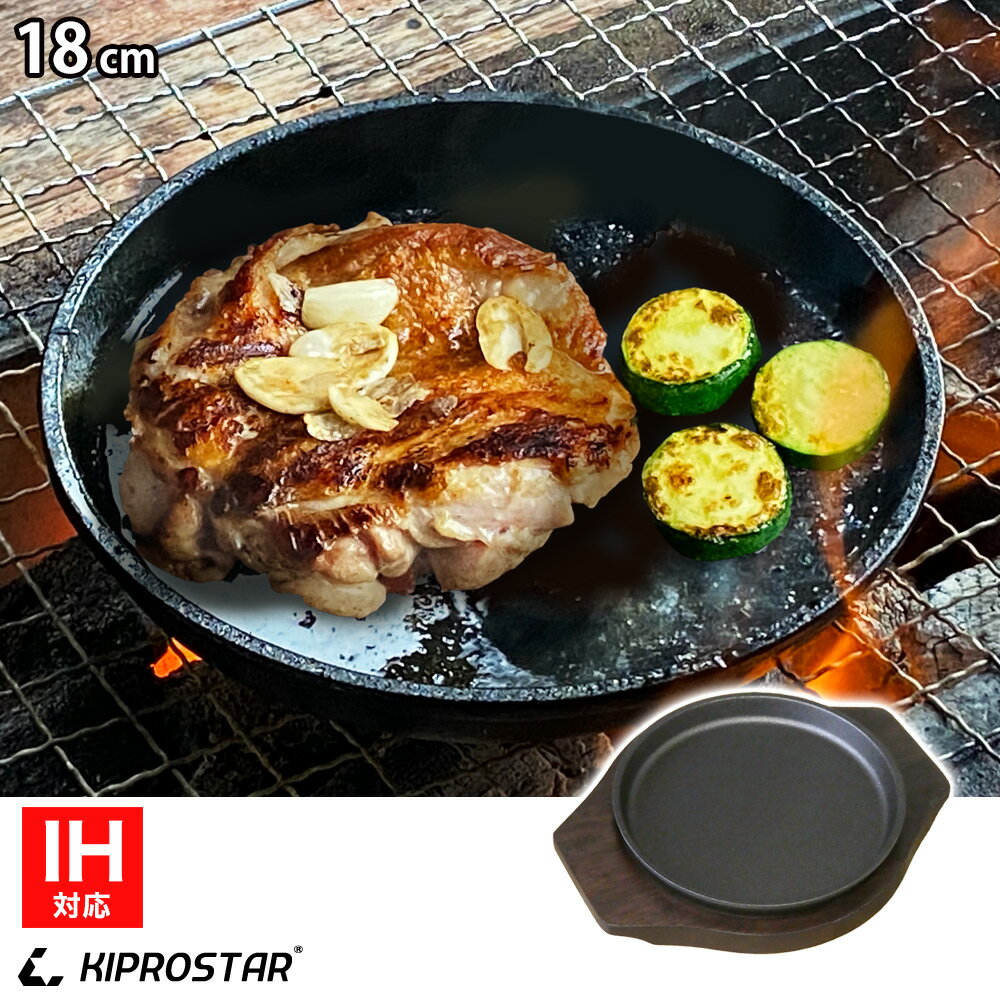 ステーキ皿 IH対応 丸型 18cm 専用木台付き【ステーキ皿】【スキレットパン】【ステーキ】【鉄板皿】【鉄板料理】【お好み焼き鉄板】【鉄フライパン】【オーブン対応】