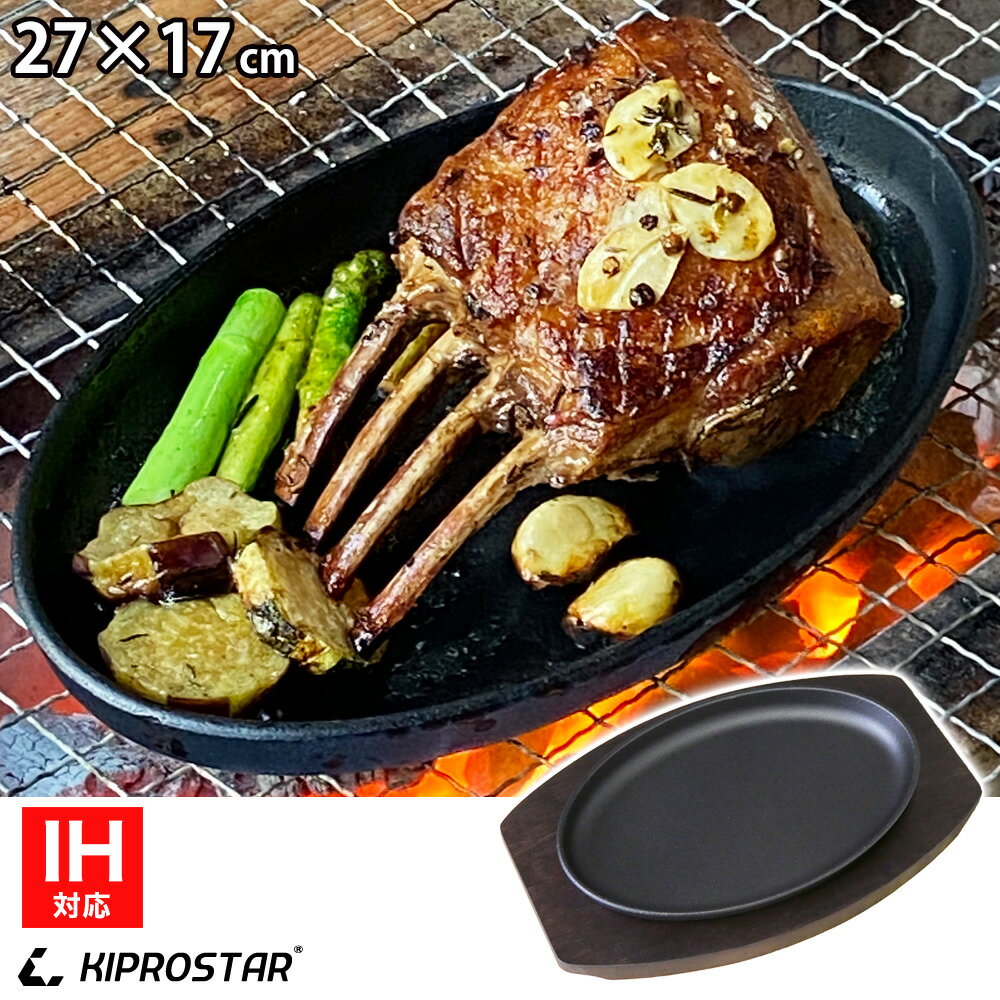 ステーキ皿 IH対応 楕円 27cm×17cm 専用木台付き【ステーキ皿】【スキレットパン】【小判型】【大判型】【オーバル】【ステーキ】【鉄板】【鉄フライパン】【オーブン対応】