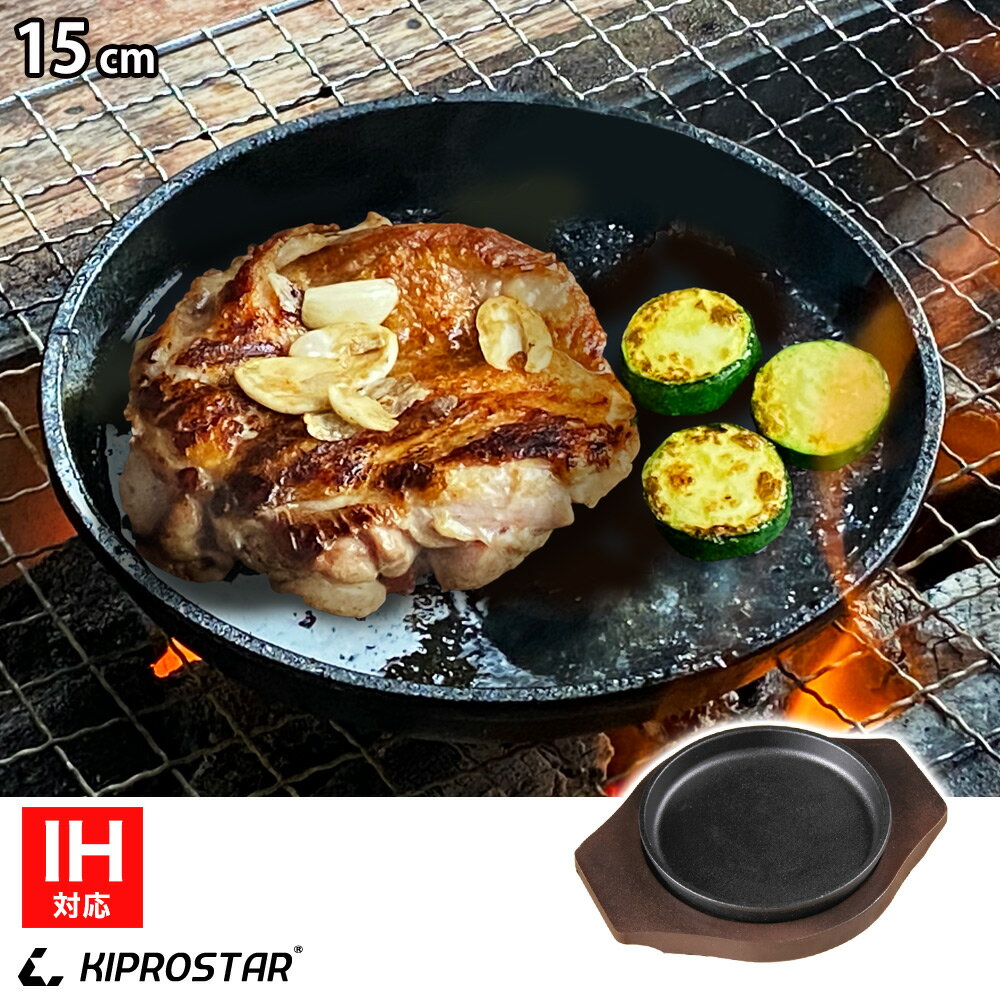 ステーキ皿 IH対応 丸型 15cm 専用木台付き【ステーキ皿】【スキレットパン】【ステーキ】【鉄板皿】【鉄板料理】【お好み焼き鉄板】【鉄フライパン】