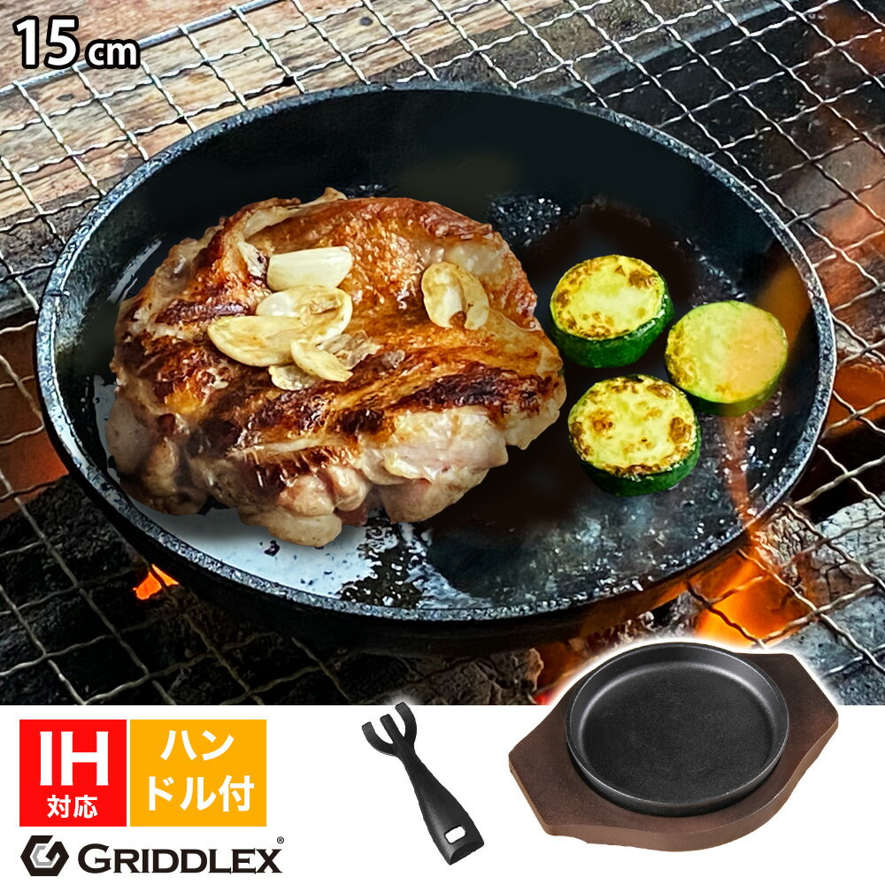 ステーキ皿 IH対応 丸型 15cm ハンドル付き 専用木台付き【ステーキ皿】【スキレットパン】【ステーキ】【鉄板皿】【鉄板料理】【お好み焼き鉄板】【鉄フライパン】