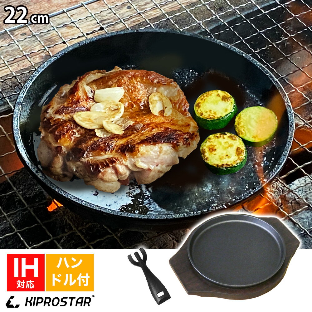 ステーキ皿 IH対応 丸型 22cm ハンドル付き 専用木台付き【ステーキ皿】【スキレットパン】【ステーキ】【鉄板皿】【鉄板料理】【お好み焼き鉄板】【鉄フライパン】【オーブン対応】