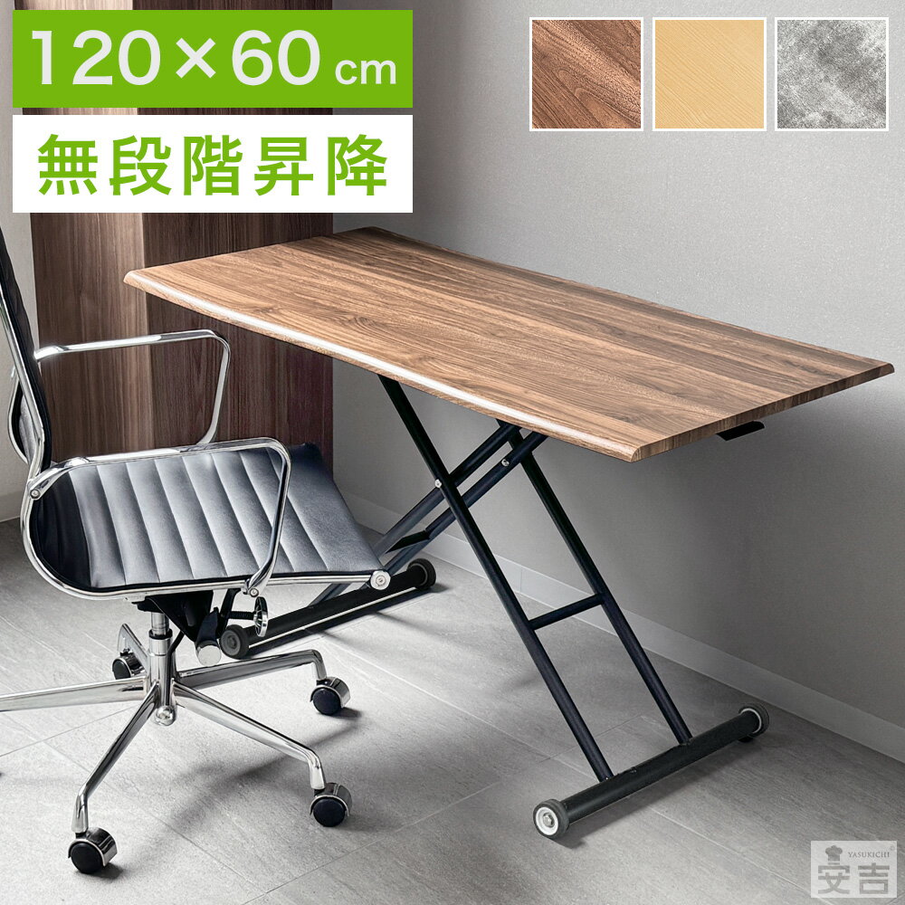 昇降テーブル LLT-12060【折りたたみテーブル 昇降式テーブル おしゃれ 完成品 キャスター付き 120cm 昇降デスク 高さ調整 折り畳みテーブル ローテーブル センターテーブル リビングテーブル デスク 木目調 コンクリート調 リフティングテーブル ガス圧】（楽天・厨房用品専門店！安吉）