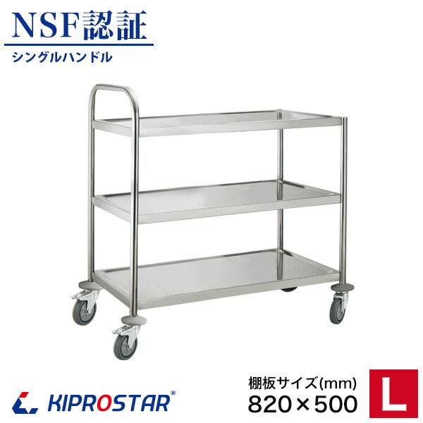 キャスター付き ステンレス ワゴン シングルハンドル【大】3段 組立式 PRO-L3FS 棚板820×500【業務用ワゴン】【ワゴンキッチン】【ワゴンステンレス...