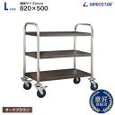 キッチンワゴン 木目調 ダークブラウン ステンレス 3段 業務用 PRO-L3-W-DB【大】3段 組立式 棚板820×500【業務用ワゴン】【ワゴンキッチン】【ワゴンステンレス】【ワゴンキャスター付】【ワゴンキャスター】【キャスター付き】