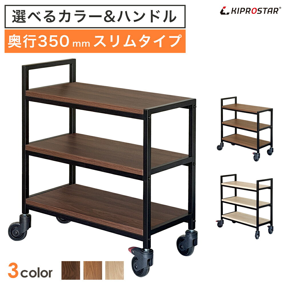 業務用 木製キッチンワゴン 組立式 【型式】MKW-BK350S 【外形寸法】(約)800mm×350mm×ハンドル有り高さ900mm/ハンドル無し高さ775mm 【棚板寸法】(約)748mm×348mm×厚み25mm 【キャスターサイズ】Φ100 【重量】(約)シングルハンドル:20.48kg／ダブルハンドル:20.68kg 【材質】本材：積層合板/表面メラミン樹脂化粧繊維板 　支柱：スチール粉体塗装 　キャスター：車輪TPR　軸受ナイロン樹脂 【メーカー】KIPROSTAR(キプロスター) ※こちらの商品はお客様の方で組み立てが必要です。 スタイリッシュな木製サービスワゴン。丈夫なスチールハンドルとTPR素材の大型キャスターがフローリングにもキズが付きにくく、小さな段差も安定して乗り越えられます。天板表面はメラミン樹脂化粧繊維板で仕上げており傷がつきにくい構造になっており、飲食店や店舗などの業務用だけでなくご家庭でもおしゃれに演出します。MKW-BKシリーズ： MKW-BK100　 MMKW-BK350S　 MKW-BK400　 &nbsp;