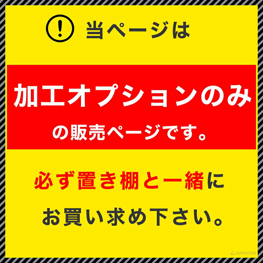 【工賃】置き棚PRO-Mシリーズ専用オプション...の紹介画像2