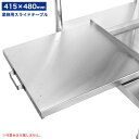 業務用スライドテーブル ステンレス製 415mm×480mm KWT-RS420【炊飯器台】【業務用炊飯台】【炊飯器置き台】【スライド棚】【スライドテーブル】【作業台用】【台車】【作業台】【ステンレス】【スライド式】【後付け】【キッチン】【業務用】