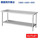 【アウトレット】訳あり ステンレス作業台 業務用 調理台 1800×600×800 板厚1.2mmモデル