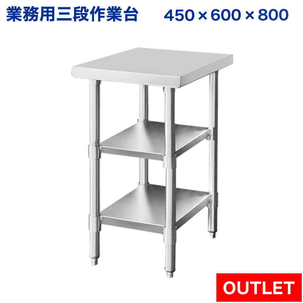 訳あり ステンレス 作業台 二段スノコ 業務用 調理台 450×600×800 板厚1.2mmモデル