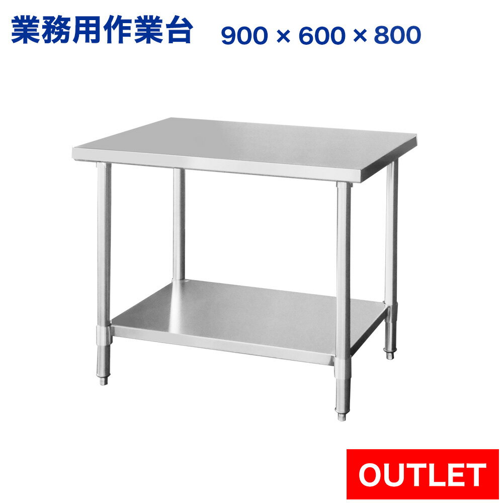 訳あり ステンレス作業台 業務用 調理台 900×600×800 板厚1.2mmモデル