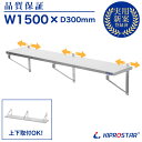 業務用 キッチン平棚 PRO-WSF150 幅1500mm 奥行き 305mm ブラケット可動式【吊り棚】【つり棚】【吊り平棚】【ステンレス棚】【キッチン収納】...