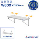業務用 キッチン平棚 PRO-WSF60 幅600mm 奥行き 305mm ブラケット可動式【吊り棚】【つり棚】【吊り平棚】【ステンレス棚】【キッチン収納】【厨...