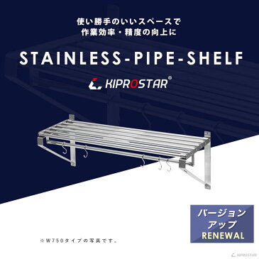 業務用 パイプ棚 PRO-WSP90 幅900mm 奥行き 300mm【吊り棚】【つり棚】【パイプ棚】【ステンレス棚】【キッチン収納】【壁面収納】【収納棚】【ウォールシェルフ】【壁棚】【ウォールラック】【調味料棚】【あす楽】