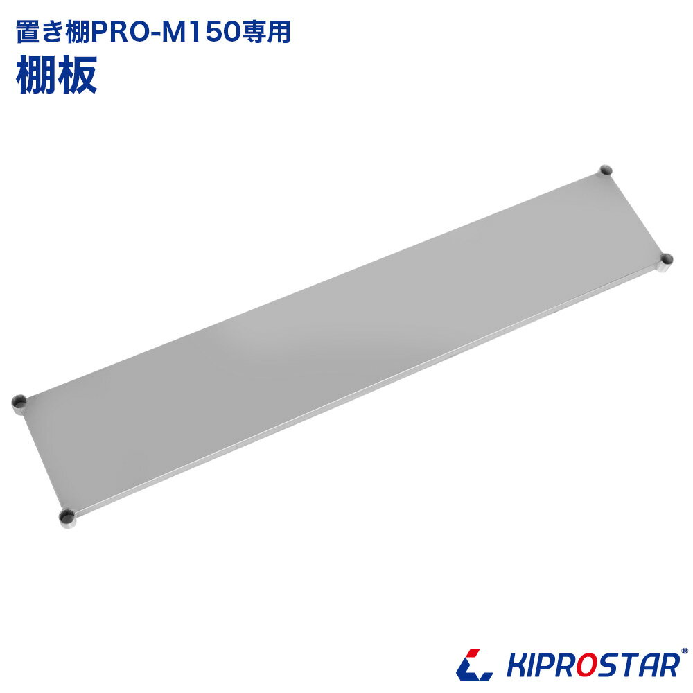キッチン置き棚 PRO-M150 棚板
