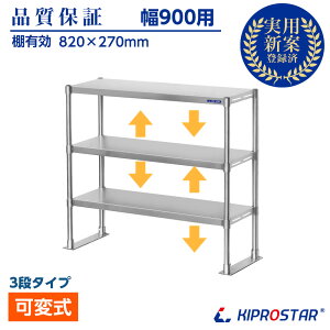 キッチン置き棚 3段タイプ ステンレス 業務用 PRO-M90-3 幅900用【置棚】【棚】【作業台棚】【ステンレス棚】【カウンターラック】【キッチンラック】【上棚】【キッチン収納】【厨房収納】【業務用】【ラック】【オーバーシェルフ】