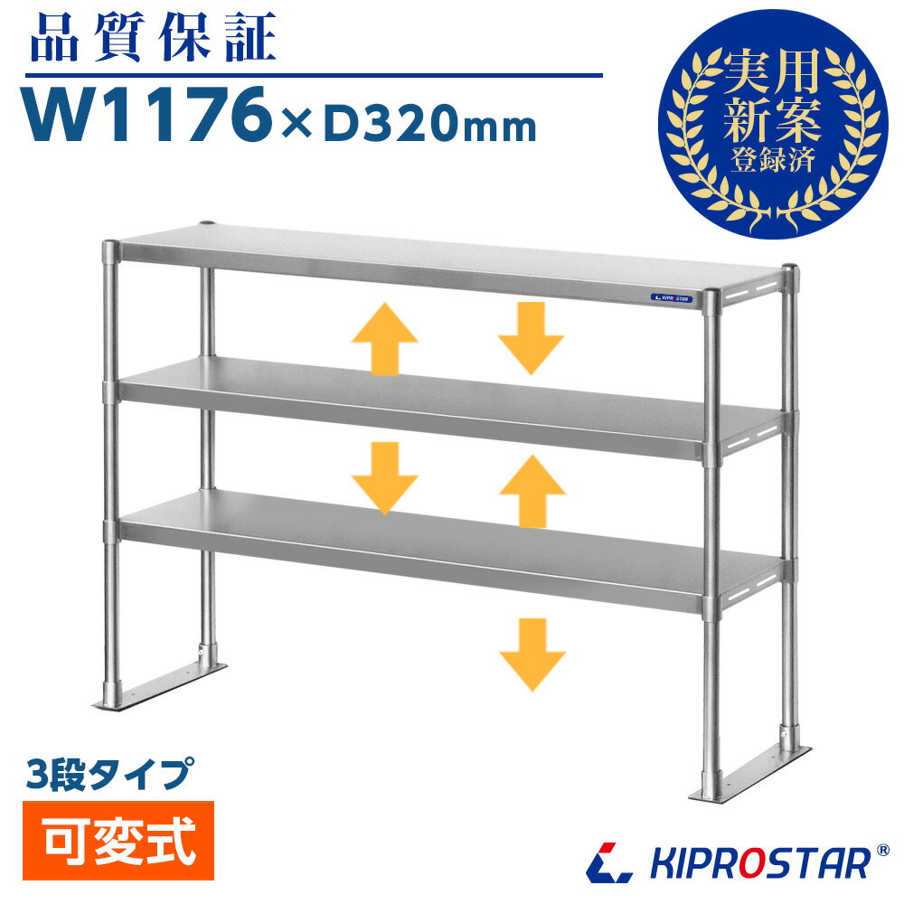 キッチン置き棚 3段タイプ ステンレス 業務用 PRO-M120-3【置棚】【棚】【作業台棚】【ステンレス棚】【カウンターラック】【キッチンラック】【上棚】【キッチン収納】【厨房収納】【業務用】【ラック】