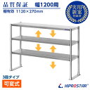 キッチン置き棚 3段タイプ ステンレス 業務用 PRO-M120-3 幅1200用【置棚】【棚】【作業台棚】【ステンレス棚】【カウンターラック】【キッチンラック...