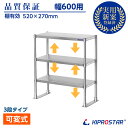 キッチン置き棚 3段タイプ ステンレス 業務用 PRO-M60-3 幅600用【置棚】【棚】【作業台棚】【ステンレス棚】【ラック】【キッチンラック】【上棚】【キ...