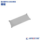 キッチン置き棚 PRO-M60 棚板