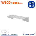 業務用 水切棚 パイプ棚 PRO-SP60 幅600mm 奥行300mm【厨房】【ステンレス棚】【キッチン棚】【吊り棚】【収納】【厨房棚】【水切り】【壁】【壁付...