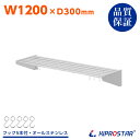 業務用 水切棚 パイプ棚 PRO-SP120 幅1200mm 奥行300mm【厨房】【ステンレス棚】【キッチン棚】【吊り棚】【収納】【厨房棚】【水切り】【壁】【...