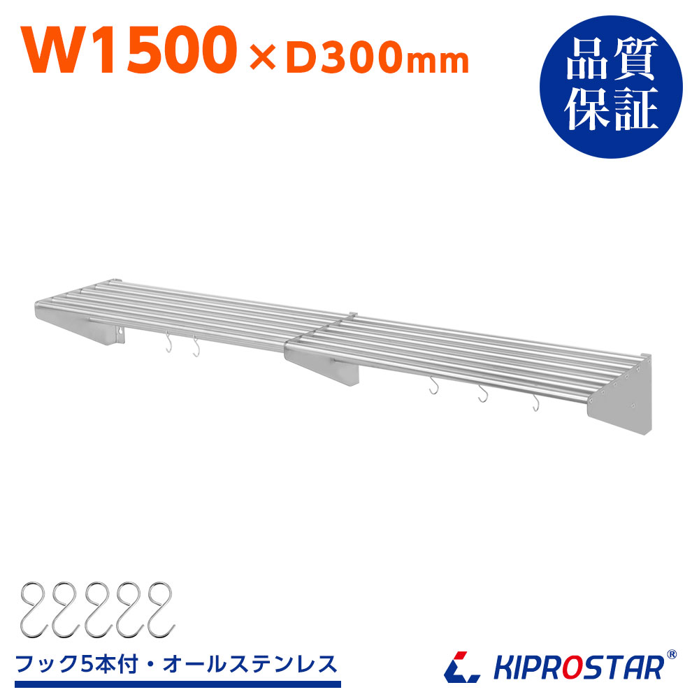 ●商品説明 パイプ吊り棚 【形式】PRO-SP150 【外形寸法(mm)】(約)幅1500(ビス込)×奥行300×高さ170 【重量】6kg 【棚受取り付け板数】3枚 【材質】ステンレスSUS201 【パイプ数】6本 【付属品】フック×5本 【メーカー】KIPROSTAR(キプロスター) ●オプション S字フック5本セット ●注意事項 ※こちらの商品はお客様の方で組み立てが必要です。 ※多少キズ有りの為、格安販売しております。 ※取り付けの際、壁の強度を十分確認の上、工事経験のある取り付け業者にご依頼ください。 取付壁面の材質に適した耐荷重のあるビスでしっかりと固定してください。 石膏ボードは軟弱な為、裏側の梁や利き柱に固定が必要です。 ※塩素系の洗剤や薬品では、錆びが発生する可能性が高いのでご注意ください。 スタイリッシュで頑丈な業務用パイプ吊り棚です。厨房、キッチンはもちろんあらゆる場所で活躍致します。一般的な平棚と比べパイプの収納吊棚にすることによって洗い終わった物の水切りができとっても衛生的！フックを使用すればフライパンやお鍋、ふきん、調理道具などなど引っ掛けることができます。そんな抜群の安定感、ネジ止めタイプで台所の小物をスッキリ収納できます。使用場所は和食、洋食レストラン、カフェ、ラーメン店等など様々なキッチンで活躍します。厨房だけでなくお客様のご希望の場所に合わせて便利にご使用いただけます。関連商品