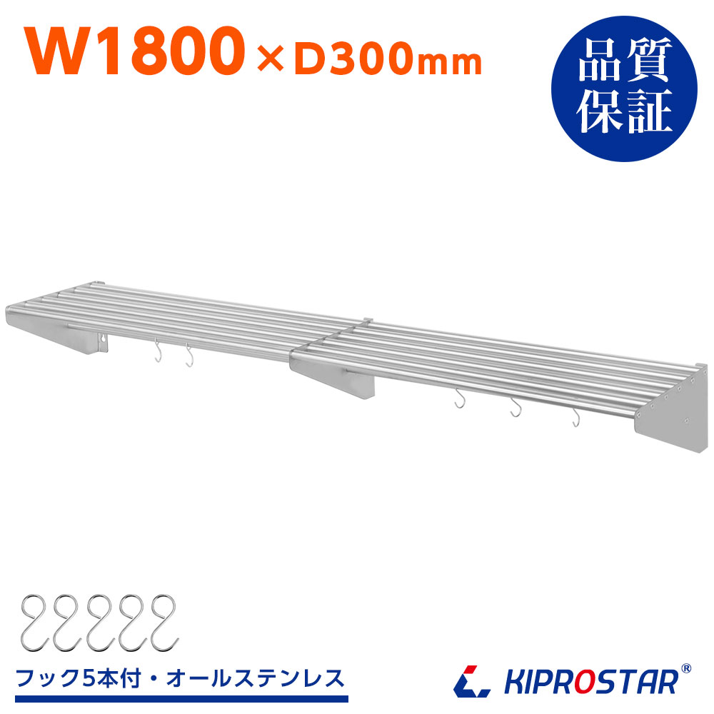 業務用 水切棚 パイプ棚 PRO-SP180 幅1800mm 奥行300mm【厨房】【ステンレス棚】【キッチン棚】【吊り棚】【収納】【厨房棚】【水切り】【壁】【壁付け】【ラック】