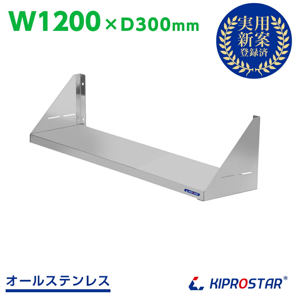 業務用 キッチン平棚 PRO-SF120 幅1200mm 奥行き 300mm【吊り棚】【つり棚】【吊り平棚】【ステンレス棚】【キッチン収納】【厨房収納】【壁面収納】【収納棚】【ウォールシェルフ】【壁棚】【ウォールラック】【調味料棚】