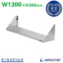 業務用 キッチン平棚 PRO-SF120 幅1200mm 奥行き 300mm【吊り棚】【つり棚】【吊り平棚】【ステンレス棚】【キッチン収納】【厨房収納】【壁面収...