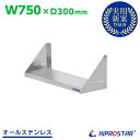 業務用 キッチン平棚 PRO-SF75 幅750mm 奥行き 300mm【吊り棚】【つり棚】【吊り平棚】【ステンレス棚】【キッチン収納】【厨房収納】【壁面収納】...