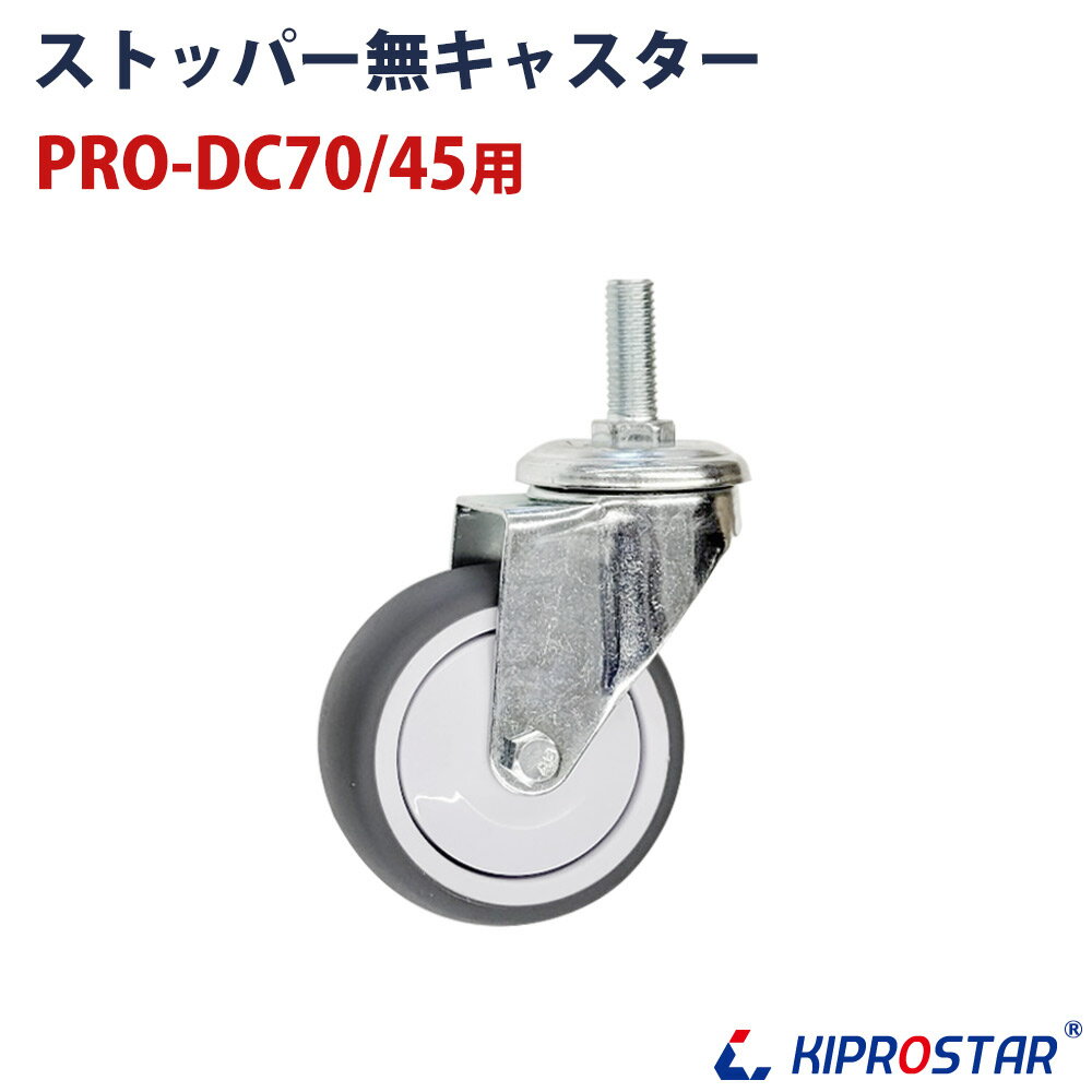 ゴミ袋台車 PRO-DC70／PRO-DC45専用 キャスター ストッパー無し