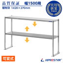 キッチン置き棚 ステンレス 業務用 PRO-M150 幅1500用【置棚】【棚】【作業台棚】【ステンレス棚】【カウンターラック】【キッチンラック】【二段棚】【上棚】【キッチン収納】【厨房収納】【業務用】【ラック】【オーバーシェルフ】