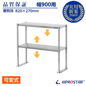 キッチン置き棚 ステンレス 業務用 PRO-M90 幅900用【置棚】【棚】【作業台棚】【ステンレス棚】【カウンターラック】【キッチンラック】【二段棚】【上棚】【キッチン収納】【厨房収納】【業務用】【ラック】【オーバーシェルフ】