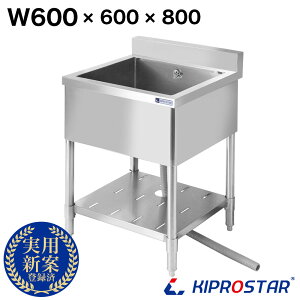 業務用 シンク 1槽式 600×600×高さ800 600-600【業務用シンク】【ステンレス】【キッチンシンク】【流し台】【厨房】【キプロスター】