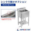 【工賃】業務用ステンレスシンク KSシリーズ用 穴開けオプション (単水栓) ※穴開けするシンクを同時にご購入ください※