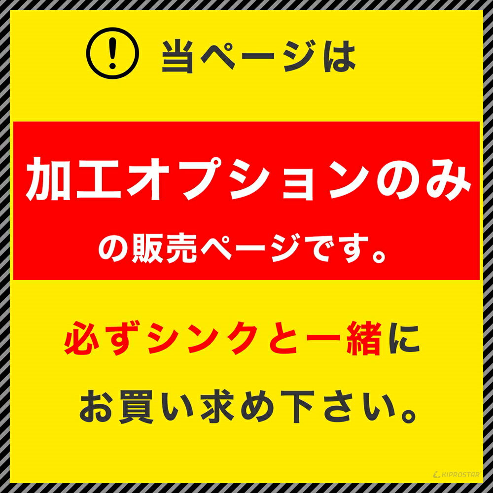 【工賃】業務用ステンレスシンク KSシリーズ用...の紹介画像2