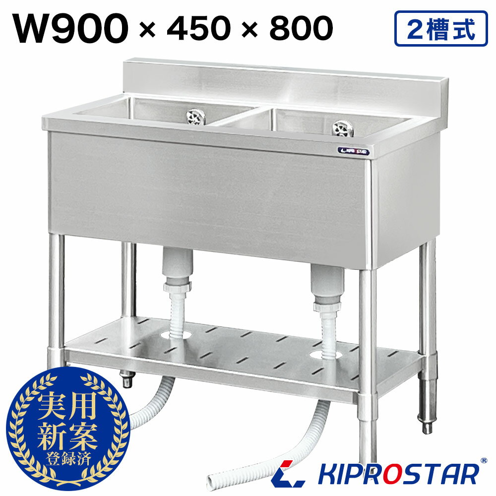 楽天厨房用品専門店！安吉業務用 二槽シンク 900×450 KIPROSTAR【ステンレス】【シンク】【流し台】【厨房】【2槽】【キプロスター】