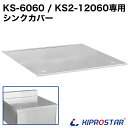 業務用ステンレスシンク KSシリーズ用 シンクカバー 600×600/1200×600専用【フタ】【蓋】