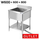 【アウトレット】業務用 シンク 1槽式 600×600 600-600【業務用シンク】【ステンレス】【キッチンシンク】【流し台】【厨房】キプロスター