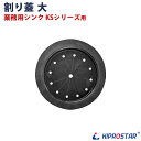 業務用ステンレスシンク KSシリーズ用 割り蓋 大